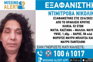 Κρήτη: Missing Alert για την εξαφάνιση 52χρονης από το Ηράκλειο