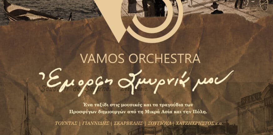 Πάτρα: Συναυλία αλληλεγγύης με την Vamos Orchestra στις 14 Ιουλίου - Συγκεντρώνονται είδη πρώτης ανάγκης και γραφική ύλη