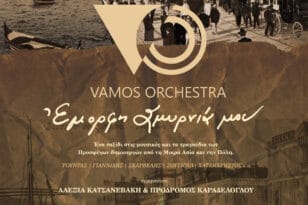 Διεθνές Φεστιβάλ Πάτρας: Συναυλία αλληλεγγύης με την Vamos Orchestra