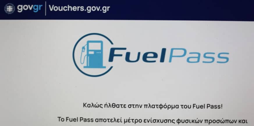 Fuel Pass 2,vouchers.gov.gr,ΕΙΔΗΣΕΙΣ