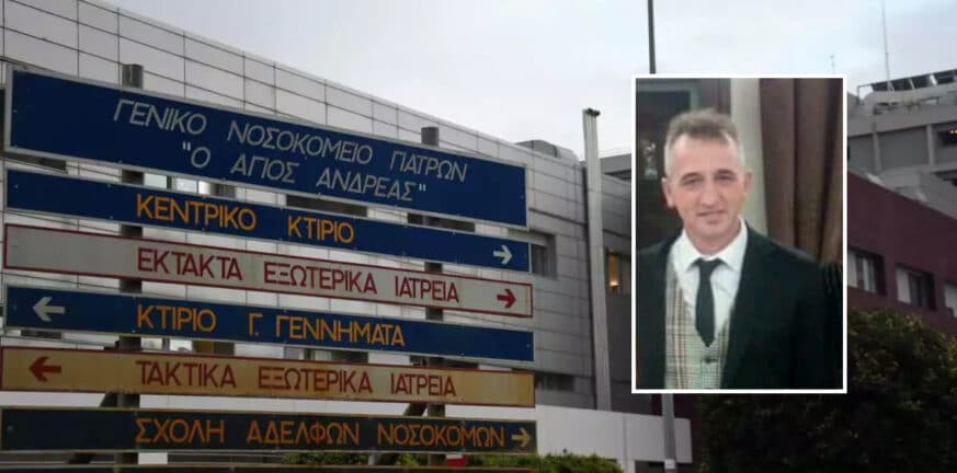 Πάτρα: Παρέμβαση εισαγγελέα ζητά οικογένεια 49χρονου - Πέθανε έξω από το νοσοκομείο «Άγιος Ανδρέας» - Τι απαντά στο pelop.gr η διοίκηση του ιδρύματος