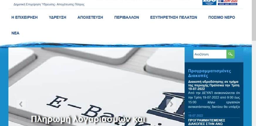 deyaponline.gr: Ηλεκτρονικά η αποστολή λογαριασμών της ΔΕΥΑΠ