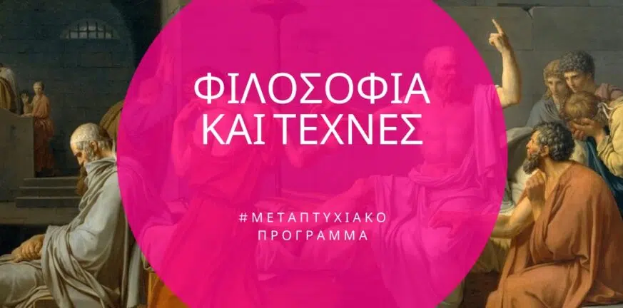 Ελληνικό Ανοικτό Πανεπιστήμιο: Νέο Μεταπτυχιακό Πρόγραμμα Σπουδών «Φιλοσοφία και Τέχνες»
