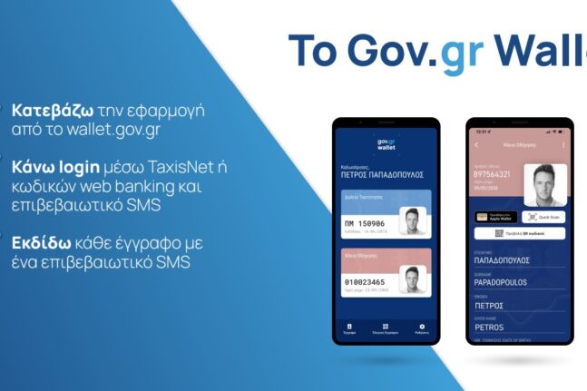 Wallet.gov.gr: Άνοιξε η πλατφόρμα για τα ΑΦΜ που λήγουν σε 9