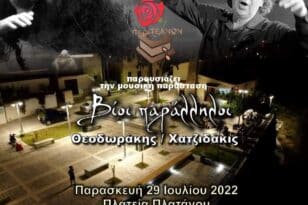 Αιγιάλεια: Αφιέρωμα σε Χατζιδάκι - Θεοδωράκη - «Βίοι Παράλληλοι» στην πλατεία Πλατάνου στις 29 Ιουλίου