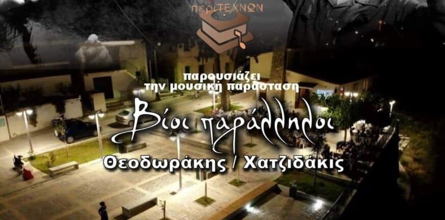 Αιγιάλεια: Αφιέρωμα σε Χατζιδάκι - Θεοδωράκη - «Βίοι Παράλληλοι» στην πλατεία Πλατάνου στις 29 Ιουλίου