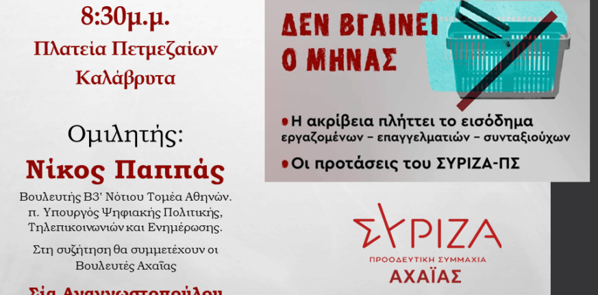 ΣΥΡΙΖΑ Αχαΐας: Ανοιχτή δια ζώσης εκδήλωση με θέμα την ακρίβεια στις 8 Ιουλίου στα Καλάβρυτα