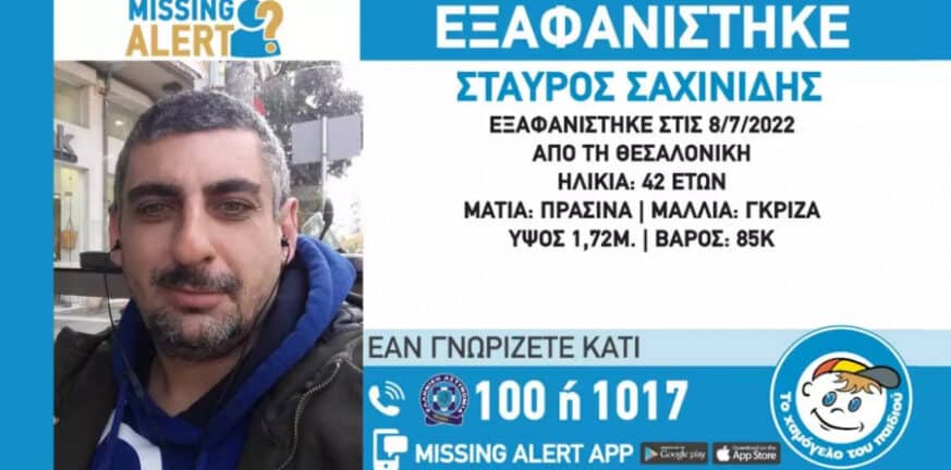 Θεσσαλονίκη: Συναγερμός για την εξαφάνιση 42χρονου