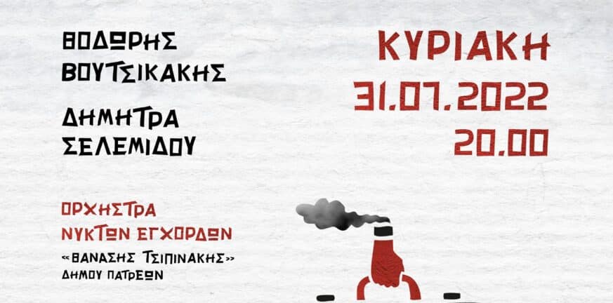 «Xenitia»: Συναυλία με εμβληματικά τραγούδια σημαντικών Ελλήνων συνθετών στο Αρχαίο Θέατρο Αίγειρας