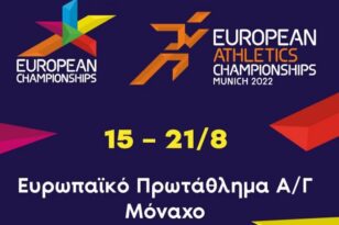 Ξεκινά το Ευρωπαϊκό Πρωτάθλημα Στίβου - Το πρόγραμμα των Ελλήνων