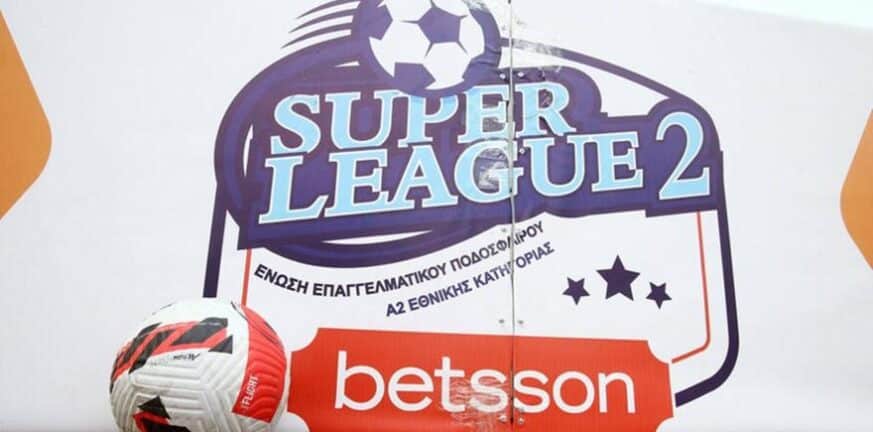 Super League 2: Μεταφέρθηκε για 5 Σεπτεμβρίου η κλήρωση του πρωταθλήματος