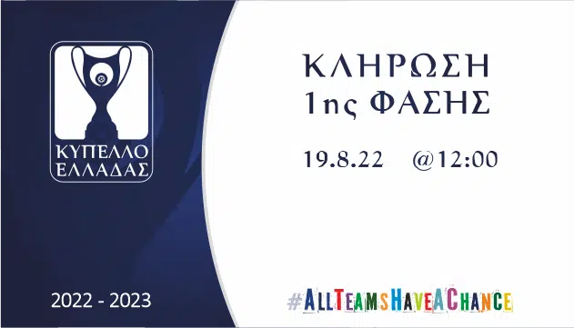Κύπελλο Ελλάδας: Αύριο η κλήρωση της α’ φάσης, συμμετέχει ο Διαγόρας