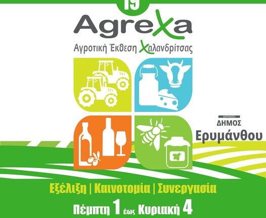 AgreXa 2022: Οι προκλήσεις στον τομέα της οικοανάπτυξης και καινοτόμες μέθοδοι καλλιέργειας στην 3η μέρα της έκθεσης Χαλανδρίτσας