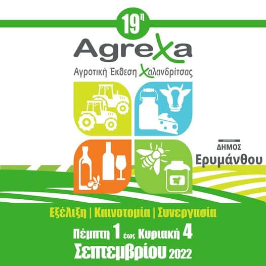 Χαλανδρίτσα: Ανοίγει τις πύλες της την Πέμπτη η 19η Αγροτική Έκθεση ΑgreXa 2022 - Αναλυτικά το πρόγραμμα