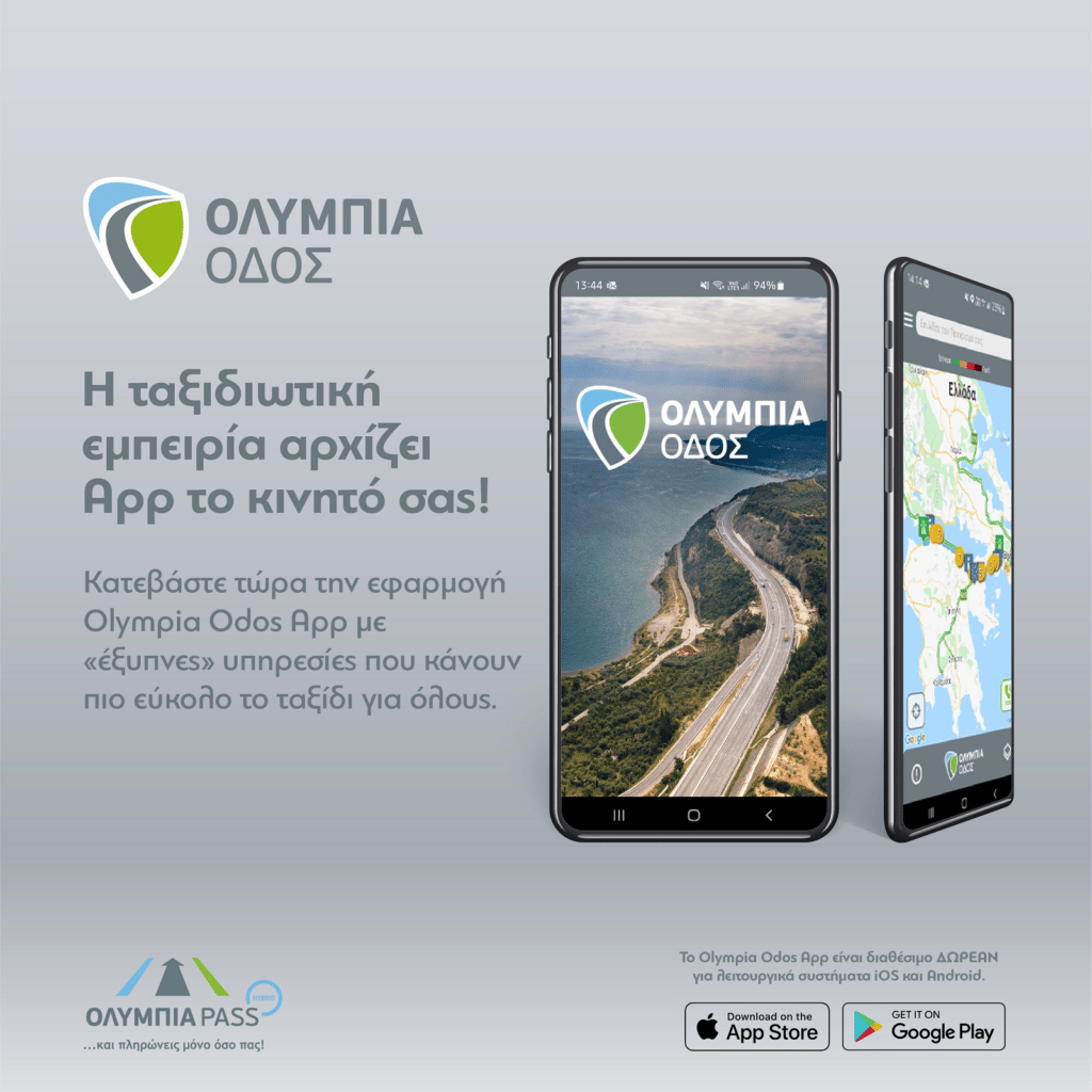 Olympia odos App: «Έξυπνες» διαδρομές στο κινητό σας!