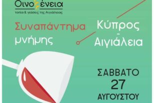 Οινοξένεια 2022- «Συναπάντημα μνήμης: Κύπρος – Αιγιάλεια» στην πλατεία Κερύνειας το Σάββατο 27 Αυγούστου