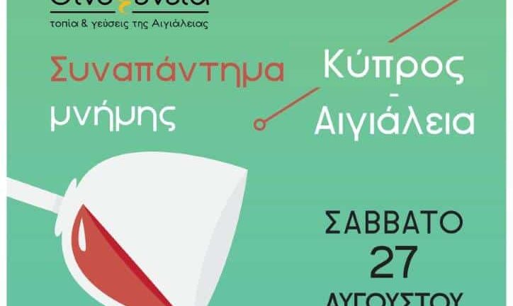 Οινοξένεια 2022- «Συναπάντημα μνήμης: Κύπρος – Αιγιάλεια» στην πλατεία Κερύνειας το Σάββατο 27 Αυγούστου