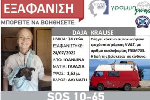 Ιωάννινα: Εξαφάνιση 24χρονης τουρίστριας - Ήρθε από τη Γερμανία με τροχόσπιτο