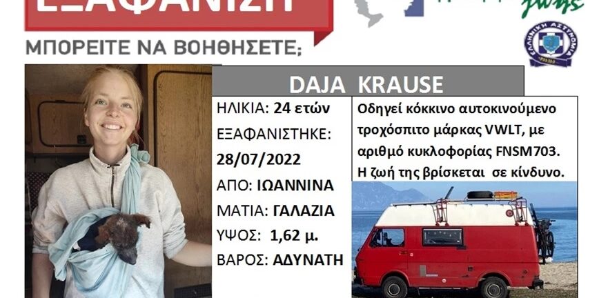 Ιωάννινα: Εξαφάνιση 24χρονης τουρίστριας - Ήρθε από τη Γερμανία με τροχόσπιτο