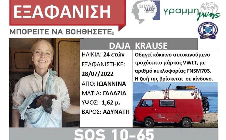 Γιάννενα: Βρέθηκε στο Σούλι η 24χρονη Γερμανίδα τουρίστρια που είχε εξαφανιστεί