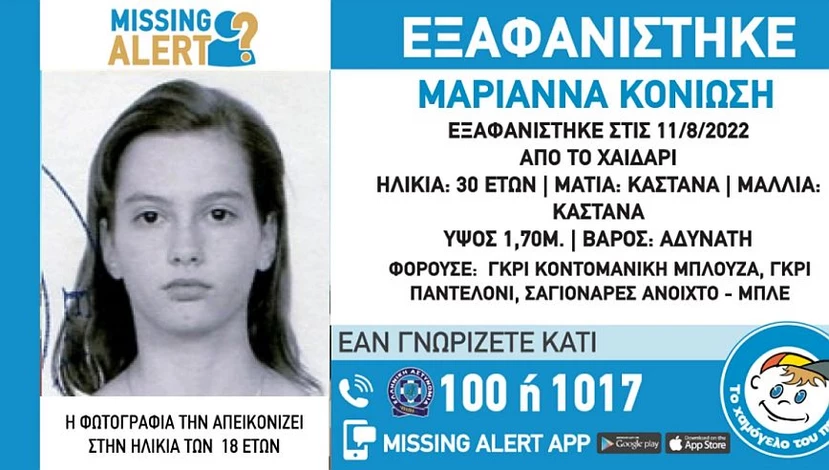 Χαϊδάρι: Missing Alert για εξαφάνιση 30χρονης - ΦΩΤΟ