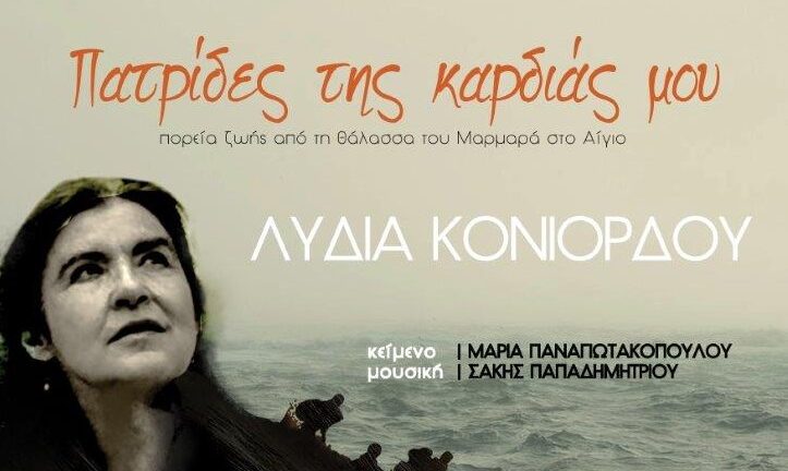 Αίγιο: «Πατρίδες της καρδιάς μου», στις 28 Αυγούστου στο Υπαίθριο Θέατρο Γεώργιος Παππάς