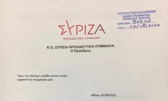 Στη Δίωξη Ηλεκτρονικού Εγκλήματος προσφεύγει ο ΣΥΡΙΖΑ για πλαστογραφημένο έγγραφο
