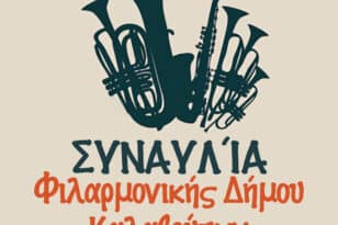 Καλάβρυτα: Η συναυλία της Φιλαρμονικής την Πέμπτη 18 Αυγούστου