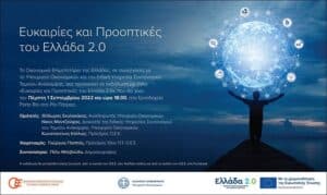 Σκυλακάκης-Μαντζούφας την Πέμπτη στην Πάτρα - Εκδήλωση του Οικονομικού Επιμελητηρίου για τις «Ευκαιρίες και Προοπτικές του Ελλάδα 2.0»