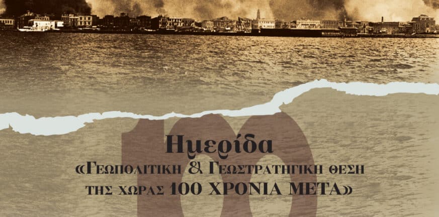 Πάτρα: Ημερίδα με τίτλο «1922 - Γεωπολιτική και Γεωστρατηγική θέση της χώρας 100 χρόνια μετά» στις 30 Σεπτεμβρίου