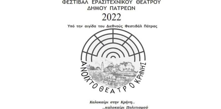 Πάτρα: Πέφτει αυλαία για το Φεστιβάλ Ερασιτεχνικού Θεάτρου - Οι τελευταίες εκδηλώσεις στις 14 και 15 Σεπτέμβρη