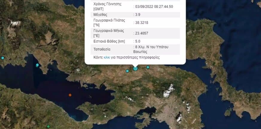 Σεισμός στη Βοιωτία – Αισθητός και στην Αθήνα