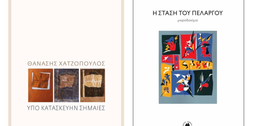 Πολύεδρο: Παρουσιάζονται σήμερα δύο βιβλία του Θανάση Χατζόπουλου