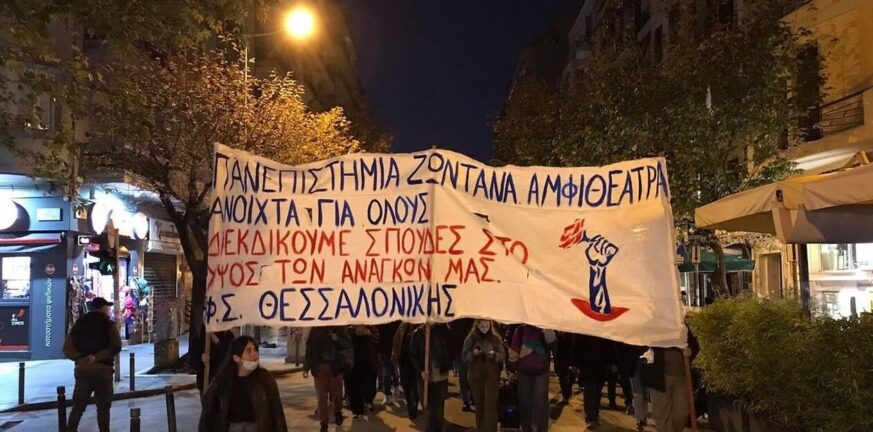 Θεσσαλονίκη: Νέα πορεία φοιτητώv ενάντια στην πανεπιστημιακή αστυνομία - Η ανακοίνωση της ΕΛ.ΑΣ