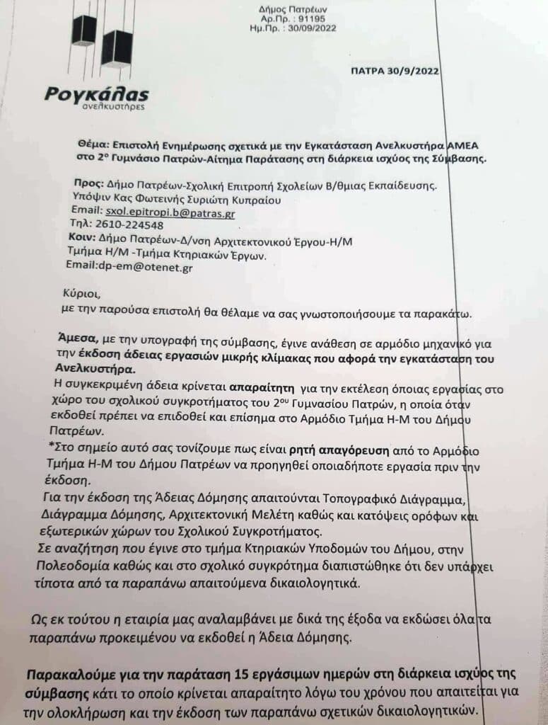 Ωρα Πατρών: Εγγραφο του εργολάβου εκθέτει τον Αντιδήμαρχο Παιδείας