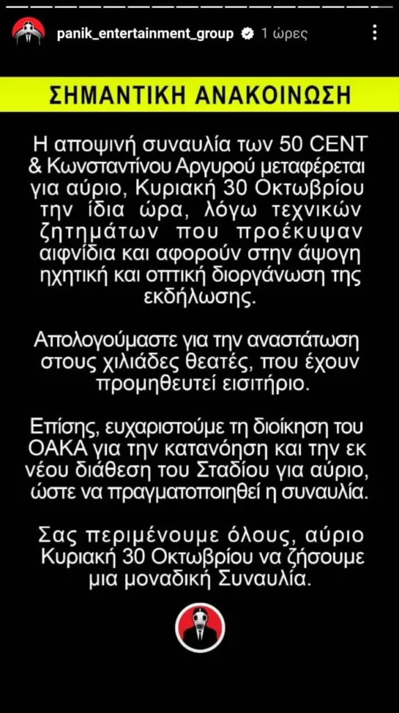Ακυρώθηκε η αποψινή συναυλία 50 Cent - Aργυρού: Η ανακοίνωση της Panik
