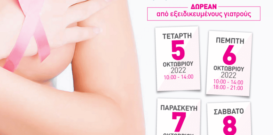 Πάτρα: Κλινική εξέταση μαστού από το Άλμα Ζωής Ν. Αχαΐας από τις 5 έως τις 8 Οκτωβρίου