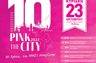 Πάτρα: Pink the City 2022 – Συνεχίζονται οι εκδηλώσεις