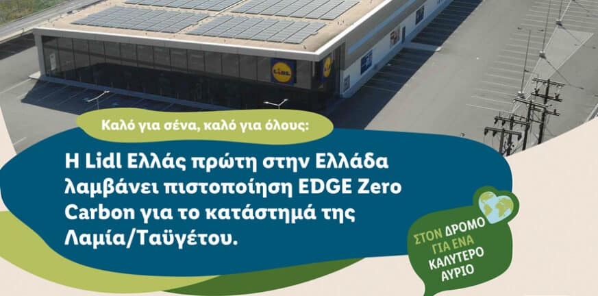 H Lidl Ελλάς πρώτη στην Ελλάδα λαμβάνει πιστοποίηση EDGE Zero Carbon για το κατάστημά της Λαμία/ Ταϋγέτου