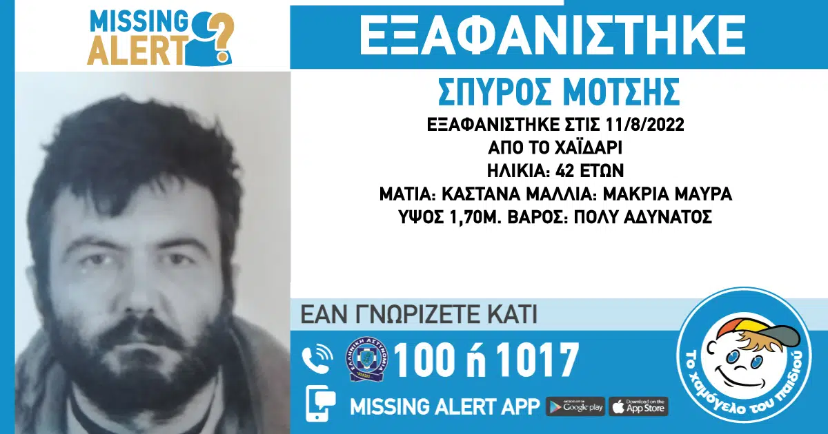 Χαμόγελο του Παιδιού: Συναγερμός για την εξαφάνιση 42χρονου από το Χαϊδάρι