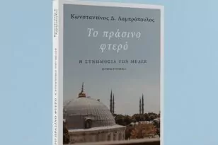 Πύργος: Παρουσιάζεται στις 29 Μαΐου το βιβλίο Κωνσταντίνου Λαμπρόπουλου με τίτλο «Το Πράσινο Φτερό-Η συνωμοσία των Μελέκ»