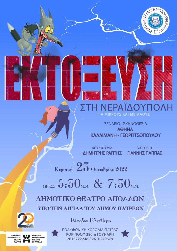 Την Κυριακή 23 Οκτωβρίου εκτοξευόμαστε στη Νεραϊδούπολη στο Δημοτικό Θέατρο «Απόλλων»