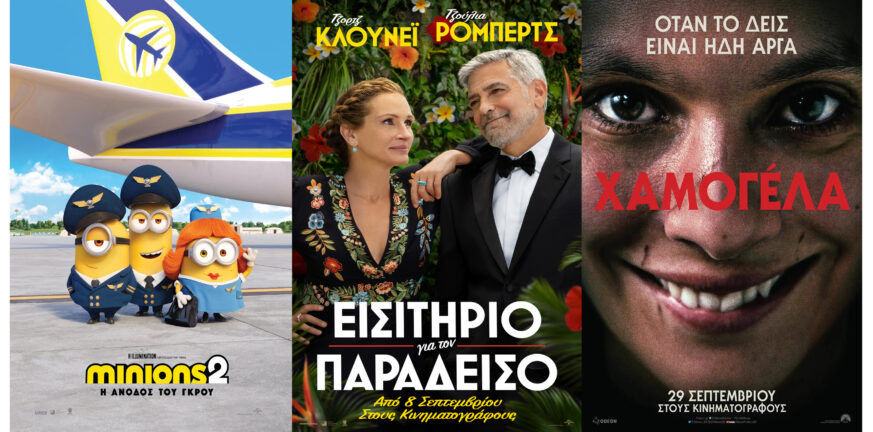 Αίγιο - «Απόλλων»: Νέα κινηματογραφική εβδομάδα με ταινίες που κεντρίζουν το ενδιαφέρον των σινεφίλ