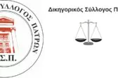 Δικηγορικός Σύλλογος Πατρών: Διπλή παρέμβαση για Δικαιοσύνη, δικηγόρους και Ευρωπαίους Εισαγγελείς