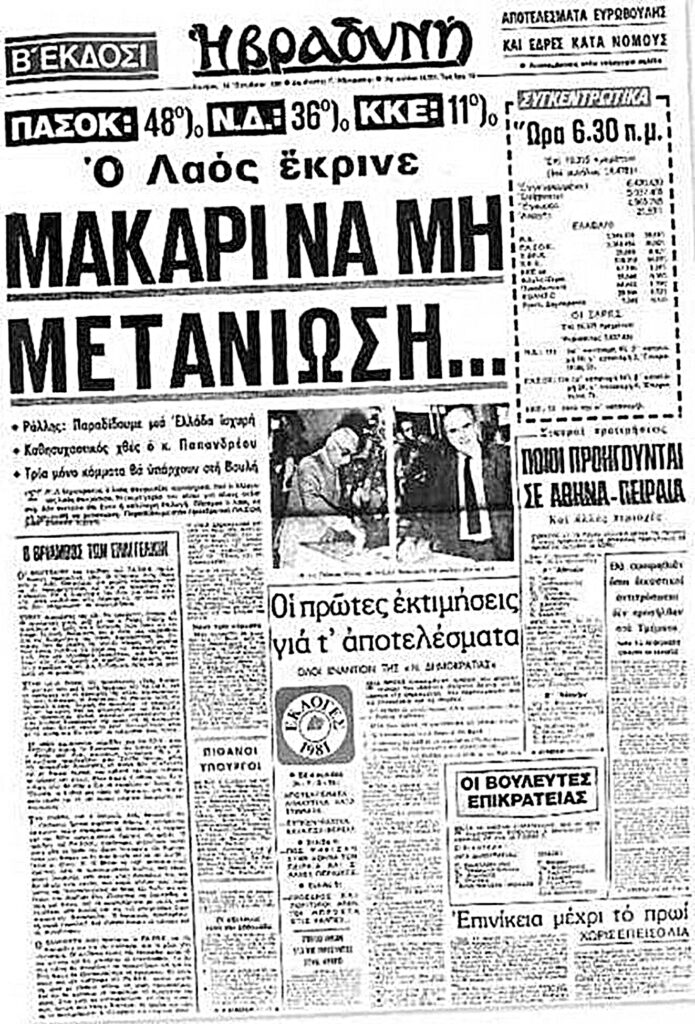 Η «Π» θυμάται: Η μεγάλη νίκη του ΠΑΣΟΚ, το 1981, με τον Ανδρέα Παπανδρέου - Ο παλμός της εποχής και οι δηλώσεις του σήμερα