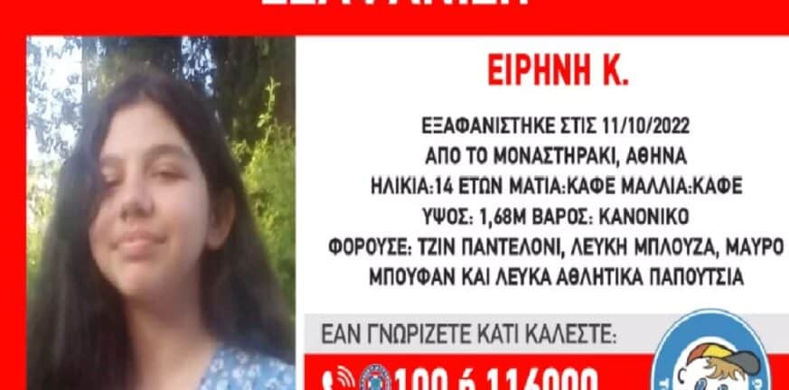 «Χαμόγελο του Παιδιού»: Εξαφανίστηκε 14χρονη στο Μοναστηράκι