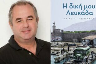 Πάτρα: Ο Ηλίας Γεωργάκης παρουσιάζει το βιβλίο του «Η δική μου Λευκάδα» στις 21 Οκτωβρίου