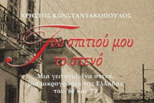 Πάτρα: Σήμερα η παρουσίαση του βιβλίου «Του σπιτιού μου το στενό» του Χρήστου Κωνσταντακόπουλου