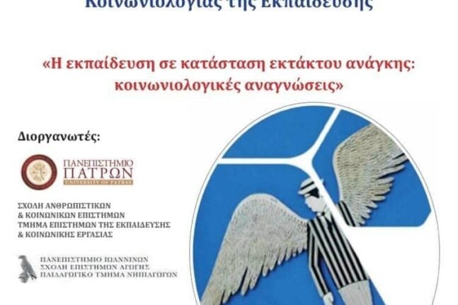 Πανεπιστήμιο Πατρών: To 5ο Πανελλήνιο Συνέδριο Κοινωνιολογίας - «Η εκπαίδευση σε κατάσταση εκτάκτου ανάγκης» 21-23 Οκτωβρίου