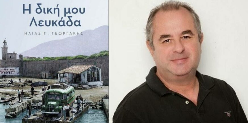 Πάτρα: Την Παρασκευή η παρουσίαση του βιβλίου του Ηλία Γεωργάκη «Η δική μου Λευκάδα»
